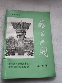 雅安汉阙