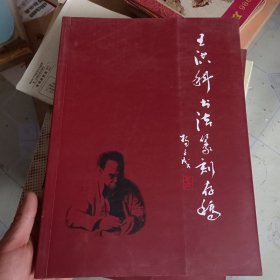 王洪科书法篆刻存稿