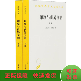 汉译名著本17：印度与世界文明（套装共2册）