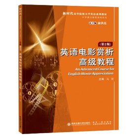 【全新正版，假一罚四】英语电影赏析高级教程第二版