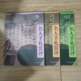 历代名人手札赏评丛书明前，明代，近现代名人手札赏评共3册