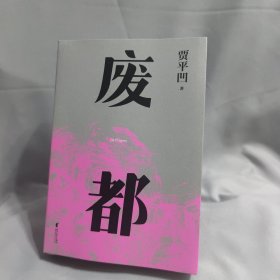 废都