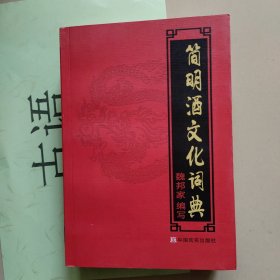 简明酒文化词典