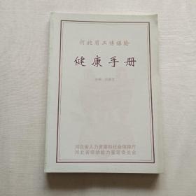 河北省工伤保险健康手册