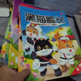 黑猫警长升级版1-5全扉页有铅笔划线可以涂掉
