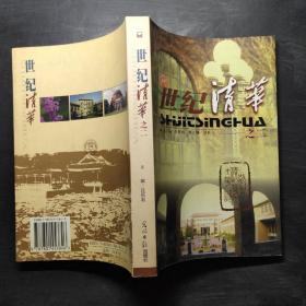 世纪清华（之二）