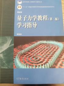 量子力学教程（第2版）学习指导/高等学校理工类课程学习辅导丛书