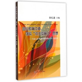 【正版】回归教育本真落实双主体育人思想--与金山区教育学院附属小学一起成长