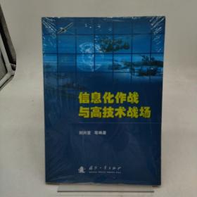 信息化作战与高技术战场