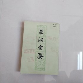 西汉会要.上