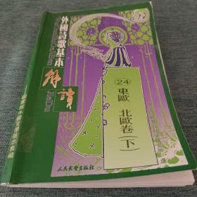 外国诗歌基本解读-24东欧北欧卷（下）