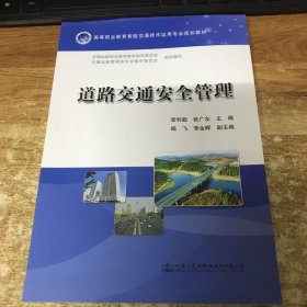 道路交通安全管理