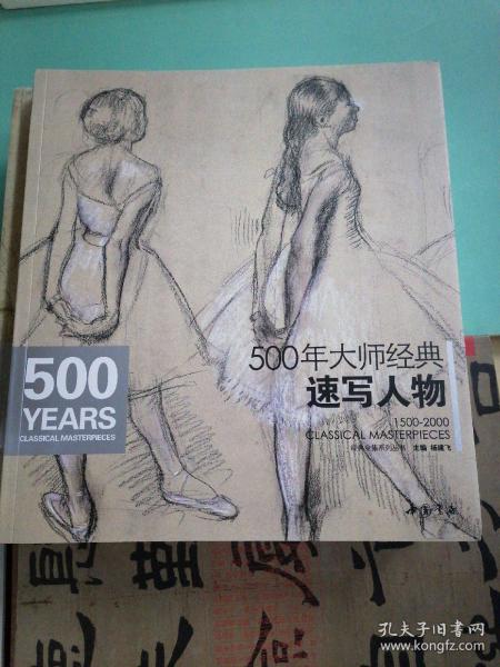 经典全集系列丛书：500年大师经典速写人物