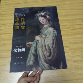 西方绘画大师原作高清临本：伦勃朗