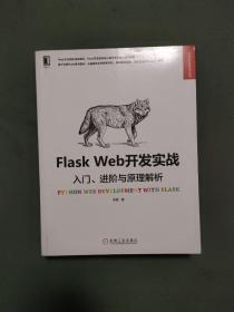 Flask Web开发实战：入门、进阶与原理解析