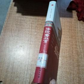 传说老北京/老北京的风土人情读本