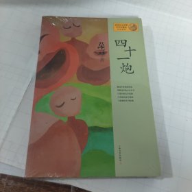 四十一炮：莫言作品系列