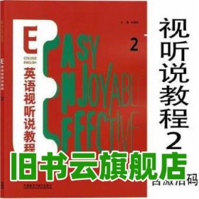 含验证码E英语视听说教程2二 赵英俊 外语教学与研究出版社 2021年版9787521326369