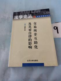 交易所非互助化及其对自律的影响（签赠本）。