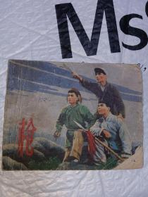 中国福利会儿童艺术剧院演出。连环画。少见。
1963年12月第一版 ，1965年8月第4次印刷。