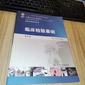 全国高等学校教材（供医学检验专业用）：临床检验基础（第5版）