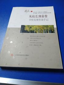 从校长到幕僚——学校发展咨询手记