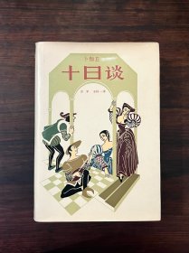 《十日谈》1980年一版一印 精装32开 品佳