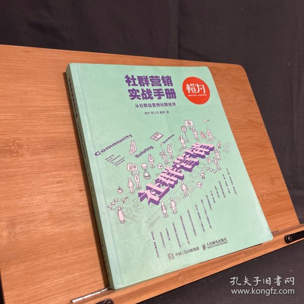 社群营销实战手册 从社群运营到社群经济