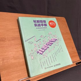 【签名本】社群营销实战手册 从社群运营到社群经济