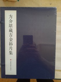 方介堪藏吉金拓片集 函套装