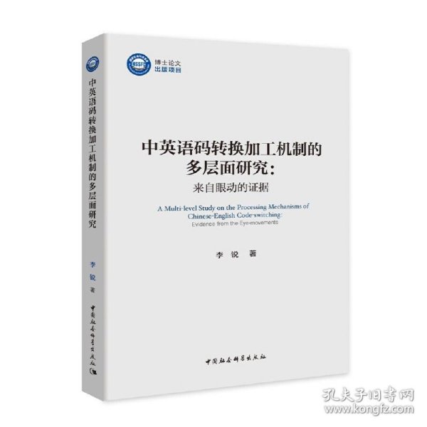 中英语码转换加工机制的多层面研究：来自眼动的证据/优秀博士文库