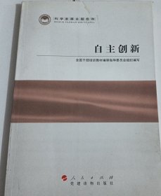 科学发展主题案例：自主创新