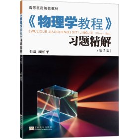 【正版新书】《物理学教程》习题精解