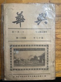 稀见！孤本 《兴华》 第四十三册 民国5年出版