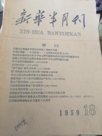 新华半月刊1959年18期