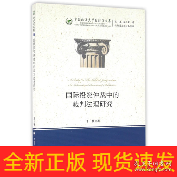 国际投资仲裁中的裁判法理研究/中国政法大学国际法文库