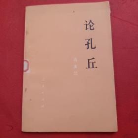 论孔丘