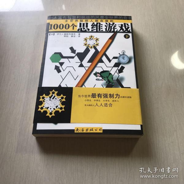 1000个思维游戏（上下）