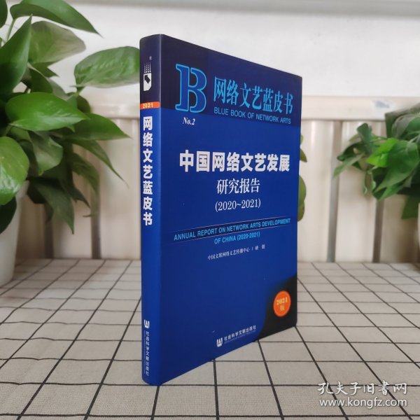 网络文艺蓝皮书：中国网络文艺发展研究报告（2020-2021）