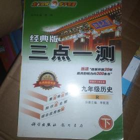 2017春三点一测 九年级历史下（R）人教版