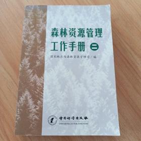 森林资源管理工作手册