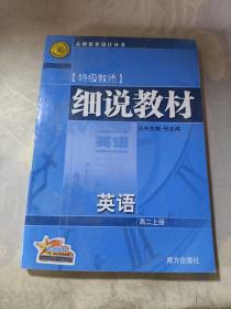 细说教材  高二数学  上册