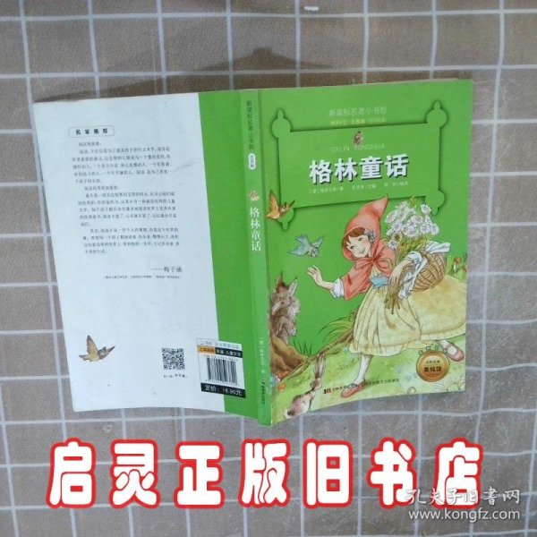 格林童话 （新课标名著小书坊 彩绘注音版新版）