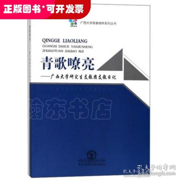 青歌嘹亮：广西大学研究生支教团支教日记/广西大学青春榜样系列丛书