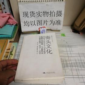 街头文化：成都公共空间、下层民众与地方政治，1870-1930