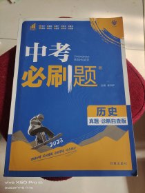 中考必刷题 历史 真题全刷 初中必刷题八九年级初二初三中考总复习 教辅练习册 理想树2023版