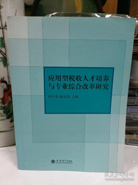 应用型税收人才培养与专业综合改革研究