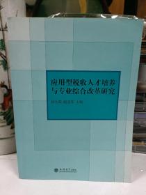 应用型税收人才培养与专业综合改革研究