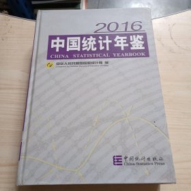 中国统计年鉴-2016带光盘