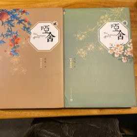 哑舍·壹、贰（典藏版）